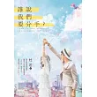 誰說我們要分手?