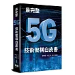 最完整5G技術架構白皮書