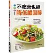 不吃藥也能降低膽固醇