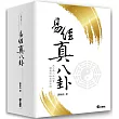 易經真八卦