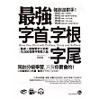 最強字首、字根、字尾：基礎＋進階單字大拆解，10,000個單字輕鬆入腦（附1CD＋虛擬點讀筆APP）