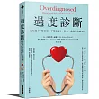 過度診斷：我知道「早期發現、早期治療」，但是，我真的有病嗎?