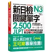 新日檢JLPT N3關鍵單字2,500：主考官的單字庫完全收錄，新日檢N3快速過關！（附1主考官一定會考的單字隨身冊＋1CD＋虛擬點讀筆APP）