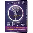 人生成敗的靈性7法：讓一生圓融無遺憾的關鍵法則