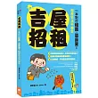 吉屋招租：一本對付租霸、惡房東！租屋依法不被告