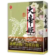 大帝姬 卷九