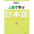 主題別 上級學日本語 三訂版（書＋ＣＤ）