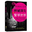 失落的古文明：神祕消失的繁華世界