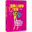 消費心理學十二堂課