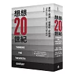 想想20世紀