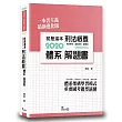 就是這本刑法概要體系+解題書(2版)