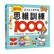 思維訓練1000題：幼升小全方位入學準備