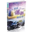 我將權柄賜給你