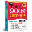 全新TOEIC 900分必考單字＋文法：全部命中，輕鬆突破900分（附MP3）
