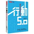 行動5.0：創造5G數位紅利