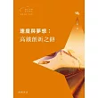 速度與夢想：高鐵創新之路