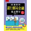 即選即用銀行郵局金融英文單字（4版）