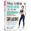 May力體態!增肌減脂全攻略：健身一碗料理╳燃脂徒手運動(附運動示範QRcode)