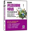 英語領隊導遊考試總整理全新修訂版：400題必考題型+250個必考單字+230題歷屆考題與解析(隨書附美籍名師親錄標準美語朗讀音檔QR Code)