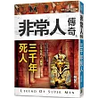 非常人傳奇之三千年死人【精品集】