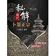 現代秘解卜筮正宗