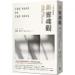 新靈魂觀(30週年全球暢銷版)：改變意圖，開啟覺知，終止負面業力，完成此生功課