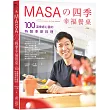 MASA的四季幸福餐桌：100道療癒心靈的特製季節料理