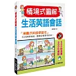 情境式圖解生活英語會話(附MP3 CD)