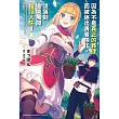 為不是真正的夥伴而被逐出勇者隊伍，流落到邊境展開慢活人生 (1)