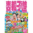東京親子遊全攻略 第1刷
