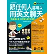 跟任何人都可以用英文聊天：1天1堂英文課，30天融入老外生活圈【虛擬點讀筆版】(附防水書套+超實用必備聊天句300口袋書+1虛擬點讀筆APP+1CD)