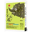我的孩子不太乖(改版)：從幫派小孩到正向管教特優老師教你陪伴刺蝟少年走過青春期