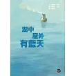 德國名家繪本25：湖中屋外有藍天