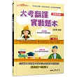 大考翻譯實戰題本(全新改版)(附解析夾冊)