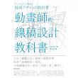動畫師的線稿設計教科書