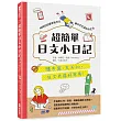 超簡單日文小日記：隨手寫，天天po，日文表達好容易！
