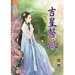 吉星醫娘《全》