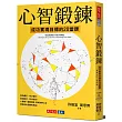 心智鍛鍊：成功實現目標的20堂課-最強大的心智科學╳最有效的學習心法（獨家限量雙作者親簽版）