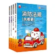 109年消防設備士套書