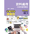 公職考試講重點【資料處理(含資料處理概要)】三、四等