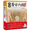 圖解黃帝內經精華（新版）