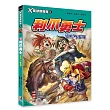 Ｘ萬獸探險隊Ⅱ：(10) 利爪勇士 貂熊VS蜜獾（附學習單）