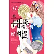 被哥哥溺愛得好困擾 11完