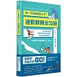 第一次看奧運就上手!運動觀賽全攻略：一冊掌握60種國際賽事規則與看點，輕鬆成為觀賽達人
