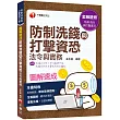 快速取得金融證照 圖解速成 防制洗錢與打擊資恐法令與實務〔金融證照〕