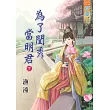 為了閨秀當明君‧下
