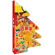 跟著節日玩遊戲：過新年