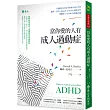 當你愛的人有成人過動症