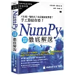 NumPy 高速運算徹底解說：六行寫一隻程式？你真懂深度學習？手工算給你看！