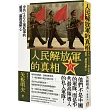 人民解放軍的真相：中共200萬私軍的威脅、腐敗與野心